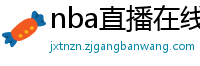 nba直播在线观看